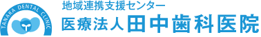 医療法人　田中歯科医院