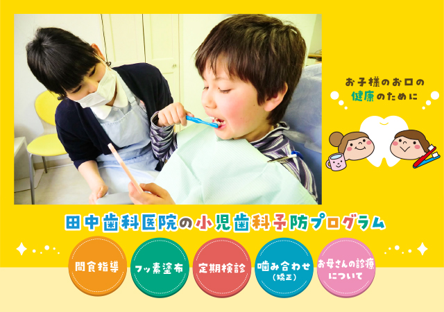 田中歯科医院の小児歯科予防プログラム