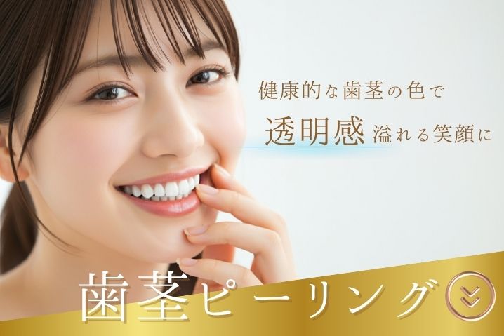 歯茎ピーリング