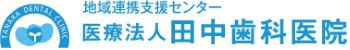 医療法人 田中歯科医院｜大阪市中央区 谷町四丁目の歯医者