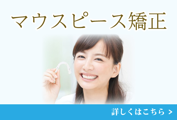 マウスピース矯正