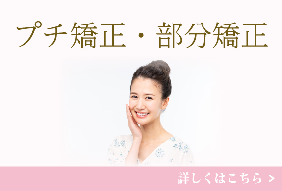 プチ矯正・部分矯正
