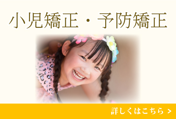小児矯正・予防矯正