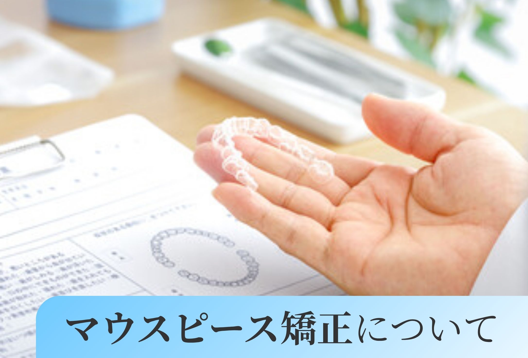 マウスピース矯正