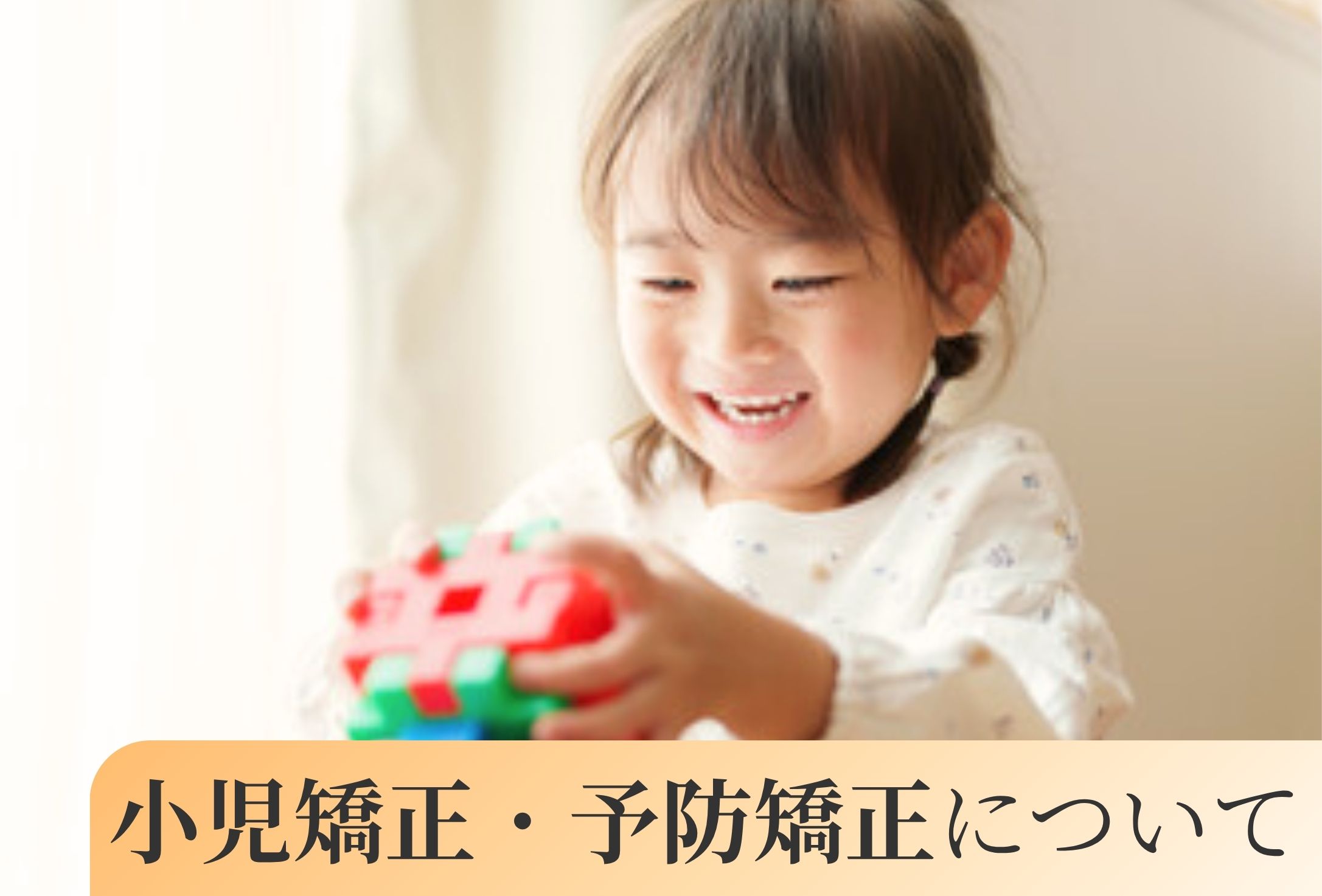 小児矯正・予防矯正