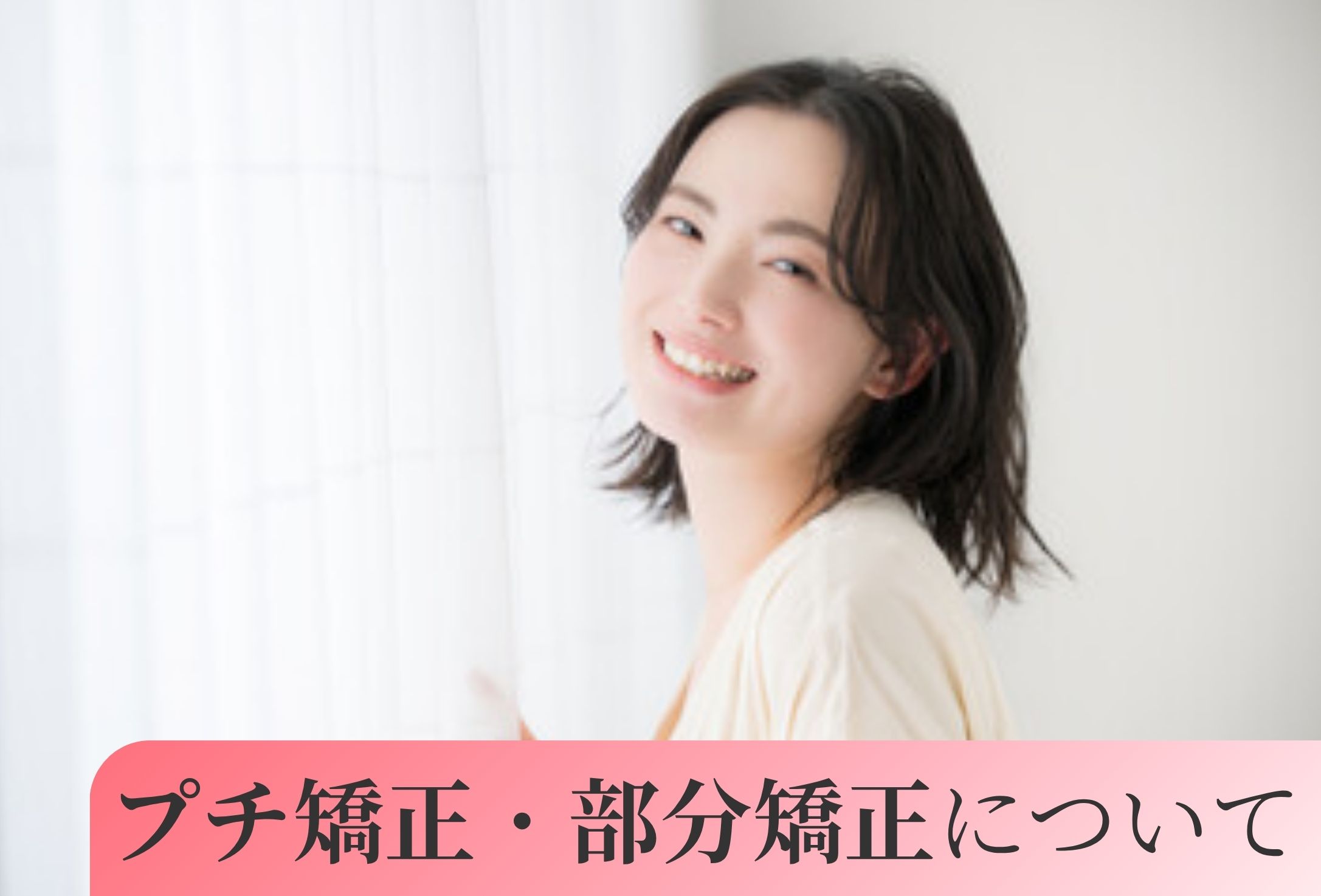 プチ矯正・部分矯正