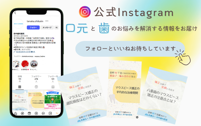 田中歯科医院のインスタグラム