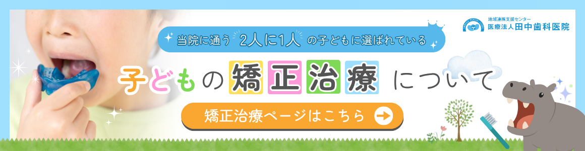 小児矯正ページへ