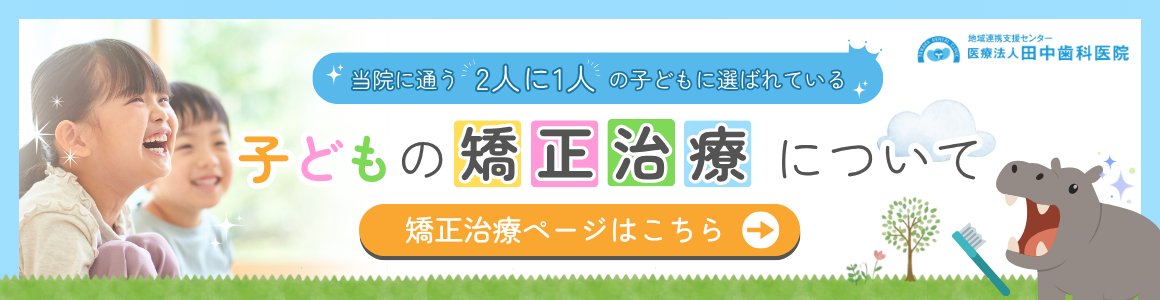 小児矯正ページへ