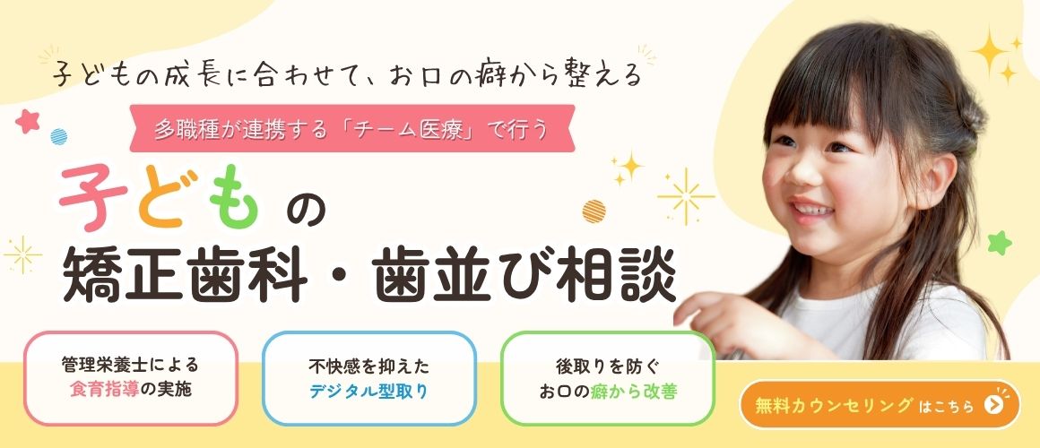 小児矯正無料カウンセリング